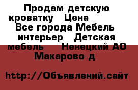 Продам детскую кроватку › Цена ­ 4 500 - Все города Мебель, интерьер » Детская мебель   . Ненецкий АО,Макарово д.